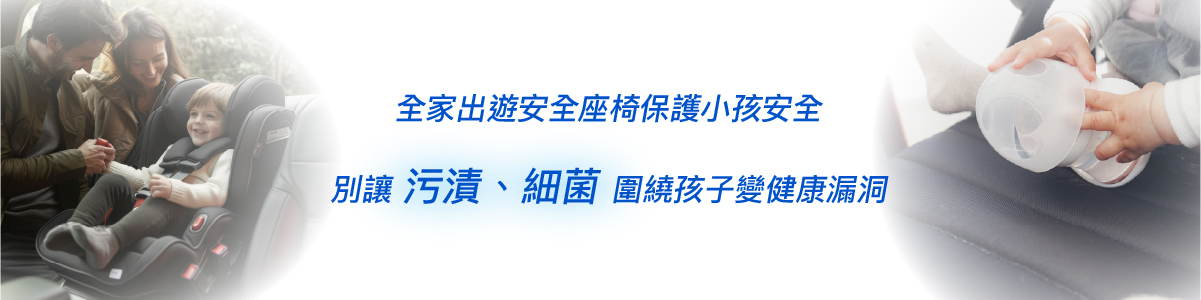 全家出遊安全座椅保護小孩安全，別讓細菌、污漬圍繞孩子變健康漏洞